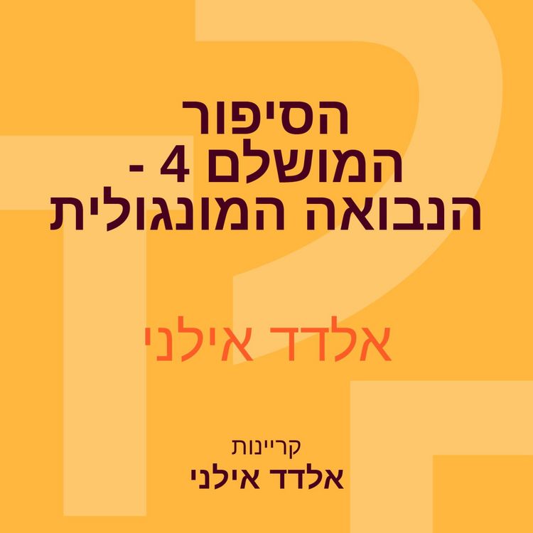 Produktbild: הסיפור המושלם 4 - הנבואה המונגולית