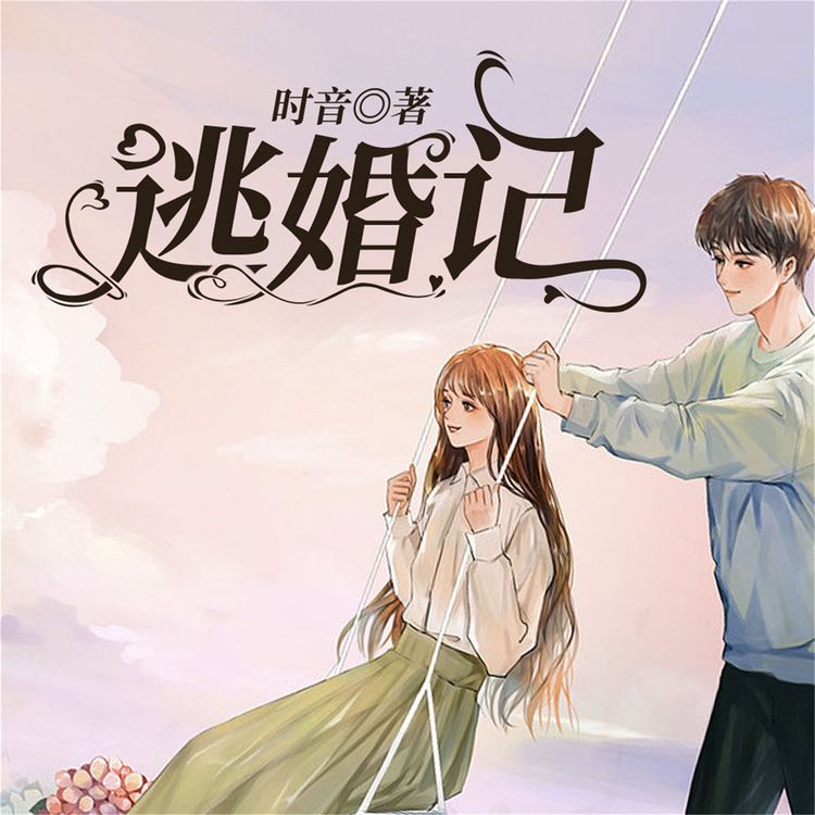 Produktbild: 逃婚记