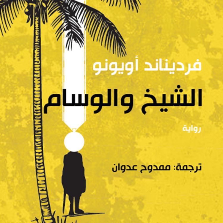 Produktbild: الشيخ والوسام
