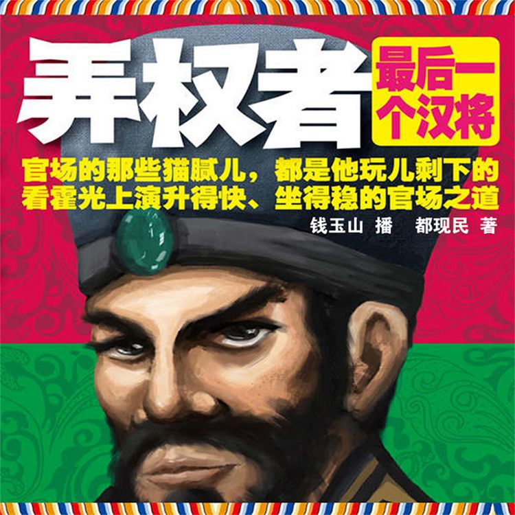 Produktbild: 弄权者：最后一个汉将