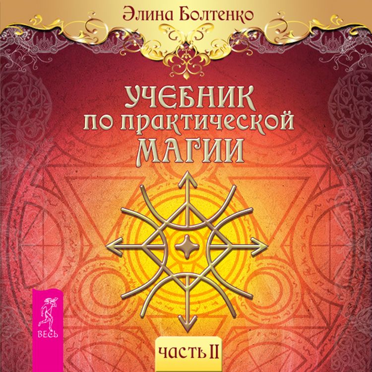 Produktbild: Uchebnik po prakticheskoj magii. Tom 2
