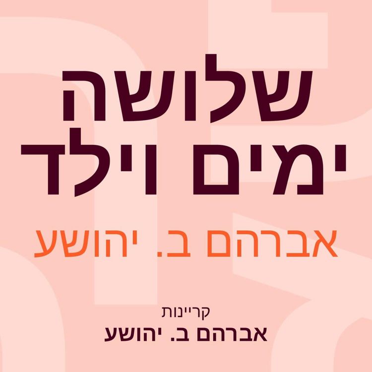 Produktbild: שלושה ימים וילד