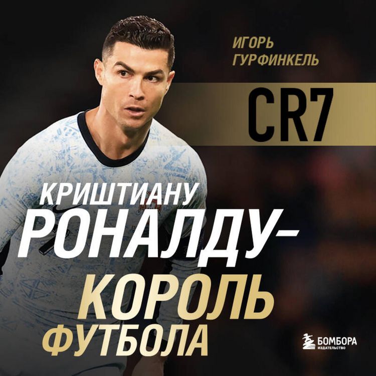 Produktbild: Krishtianu Ronaldu - Korol futbola