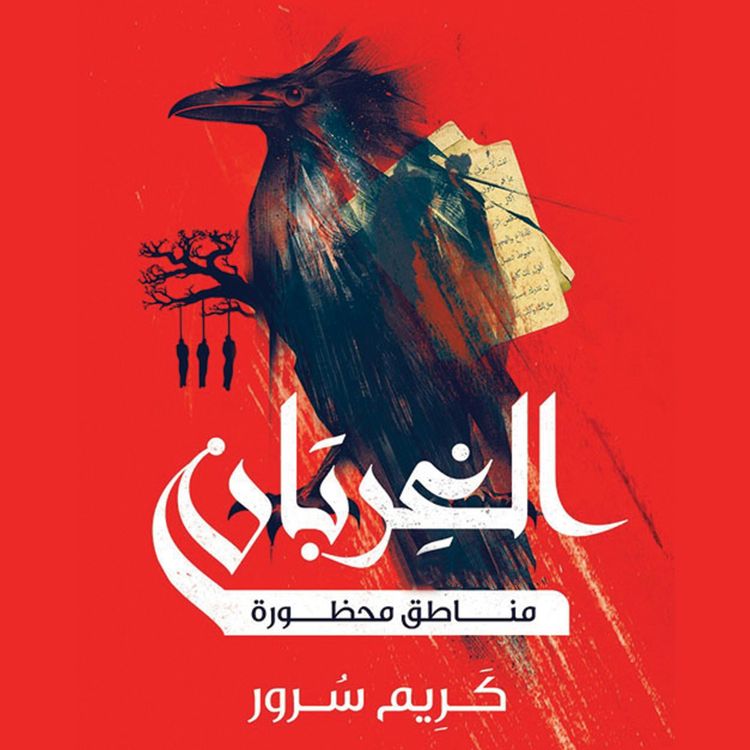 Produktbild: الغربان: مناطق محظورة