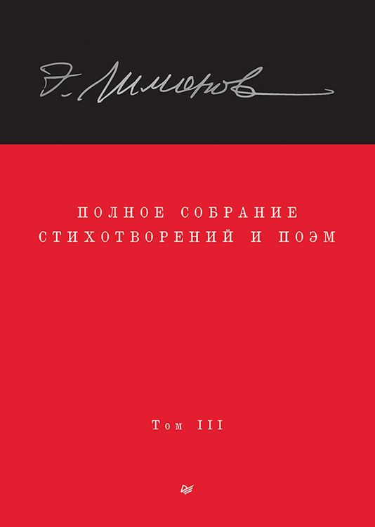 Produktbild: Polnoe sobranie stihotvoreniy i poem