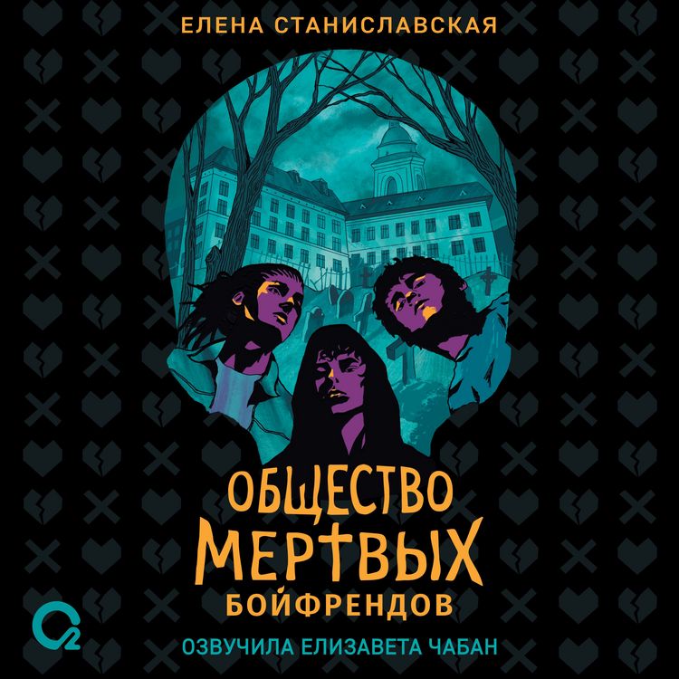 Produktbild: Obshchestvo mertvyh boyfrendov