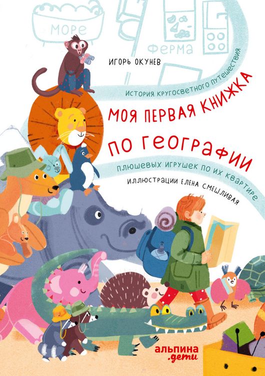 Produktbild: Moya pervaya knizhka po geografii: Istoriya krugosvetnogo puteshestviya plyushevyh igrushek po ih kvartire