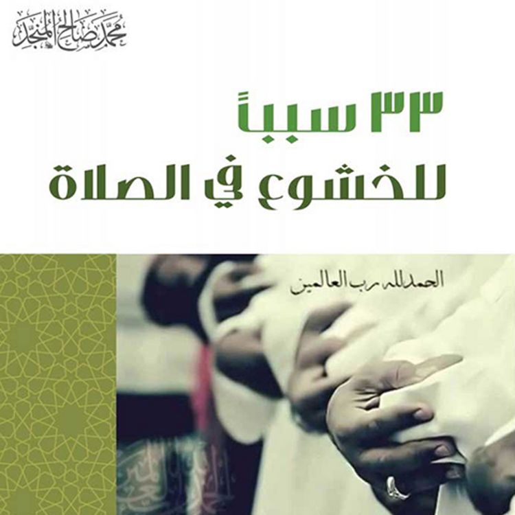 Produktbild: 33 سبب للخشوع في الصلاة