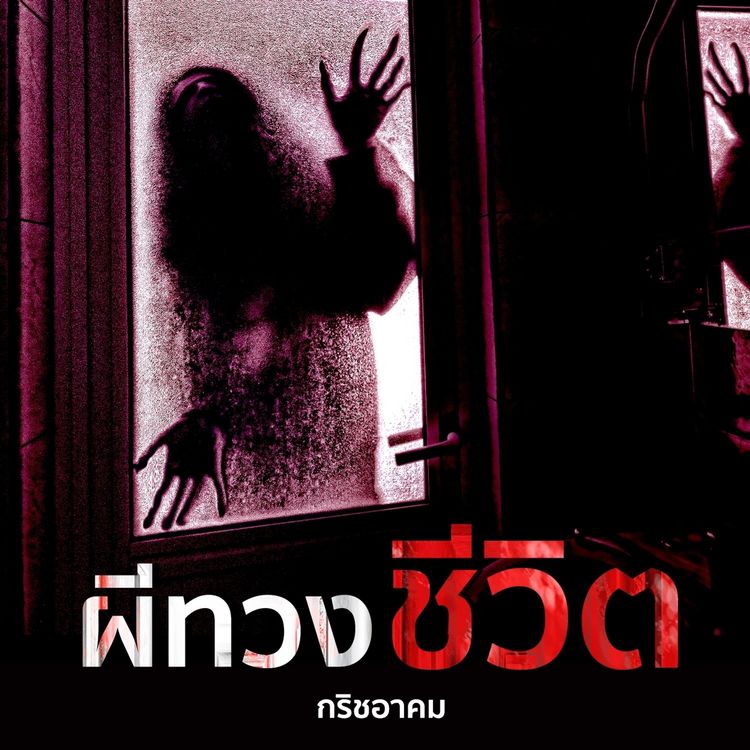 Produktbild: ผีทวงชีวิต