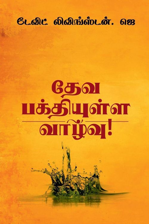 Produktbild: Leading a Life of Godliness! / தேவ பக்தியுள்ள வாழ்வு!