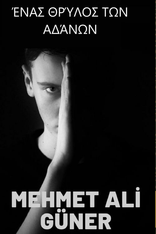 Produktbild: Έ&nu;&alpha;&sigma; &Theta;&rho;ύ&lambda;&omicron;&sigma; &Tau;&omega;&nu; &Alpha;&delta;ά&nu;&omega;&nu;