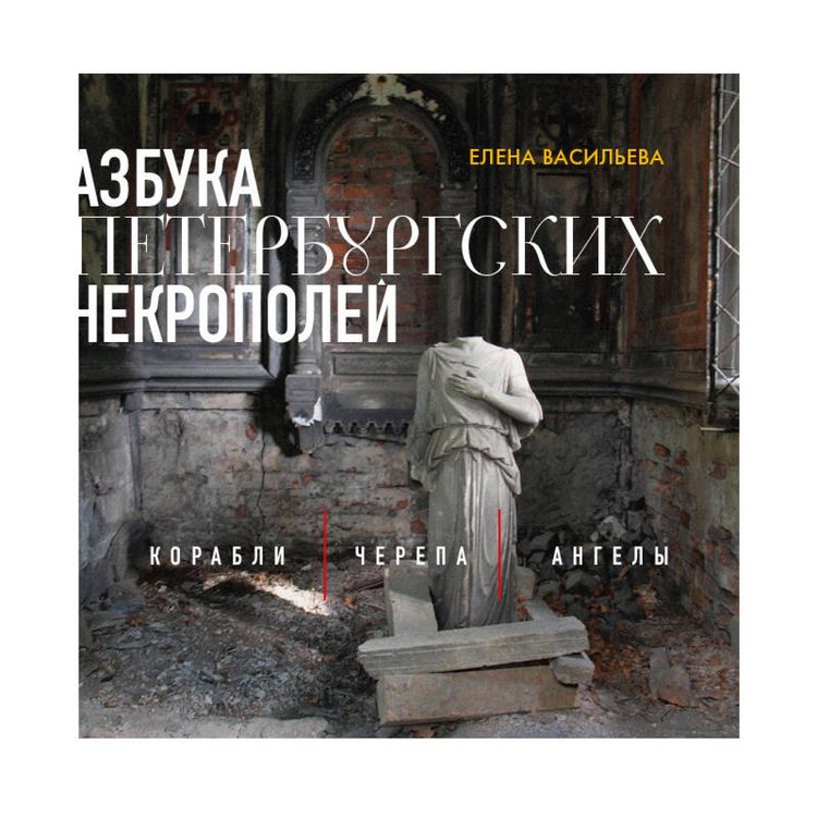 Produktbild: Azbuka peterburgskih nekropoley. Korabli, cherepa, angely
