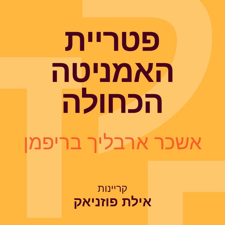 Produktbild: סיפורים מווינדידסט (3) פטריית האמניטה הכחולה