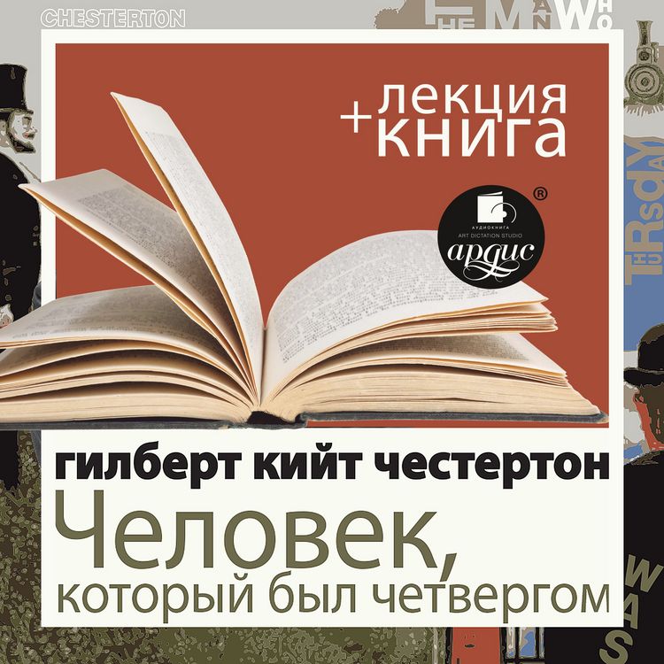 Produktbild: Chelovek, kotoryj byl Chetvergom + Lekciya