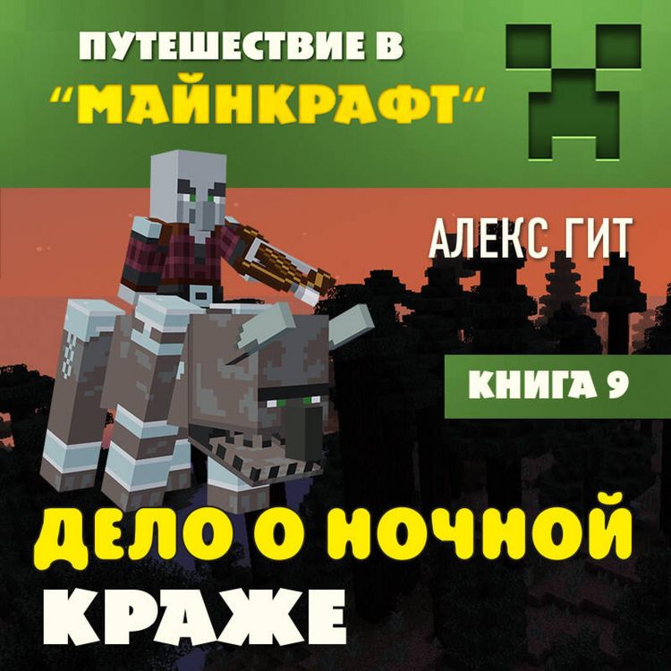 Produktbild: Puteshestvie v Maynkraft. Delo o nochnoy krazhe