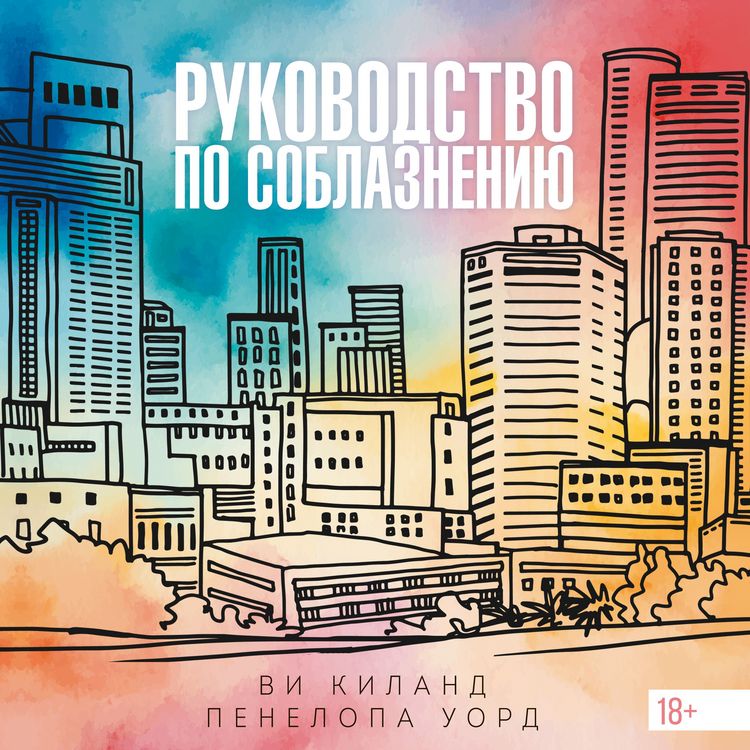 Produktbild: Rukovodstvo po soblazneniyu