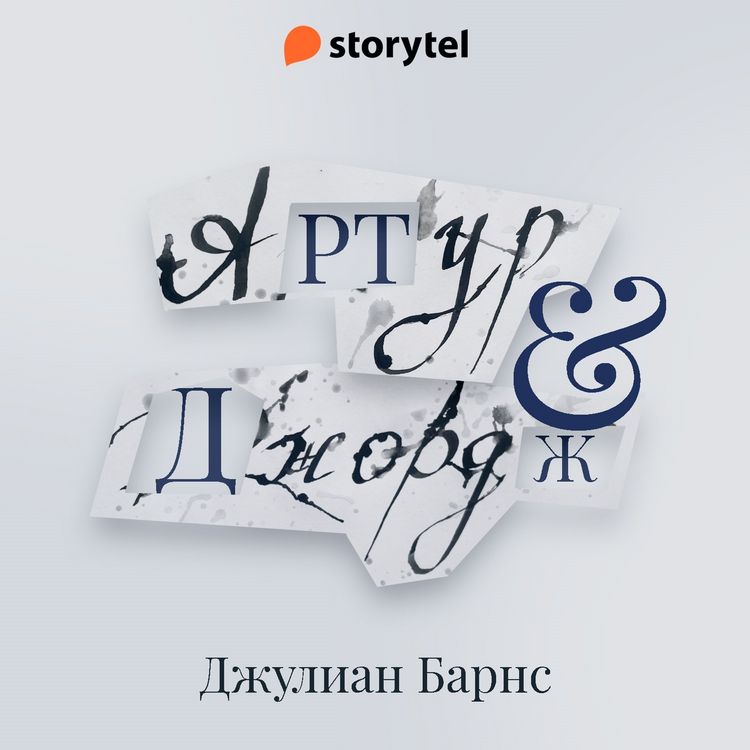 Produktbild: Артур и Джордж