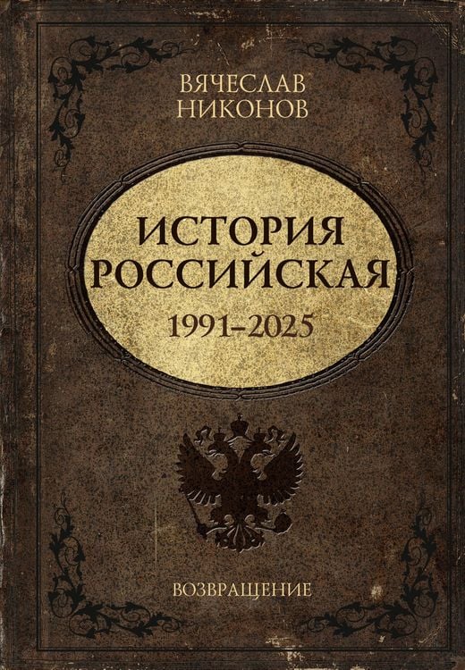 Produktbild: Istoriya Rossiyskaya. Vozvraschenie. 1991-2025