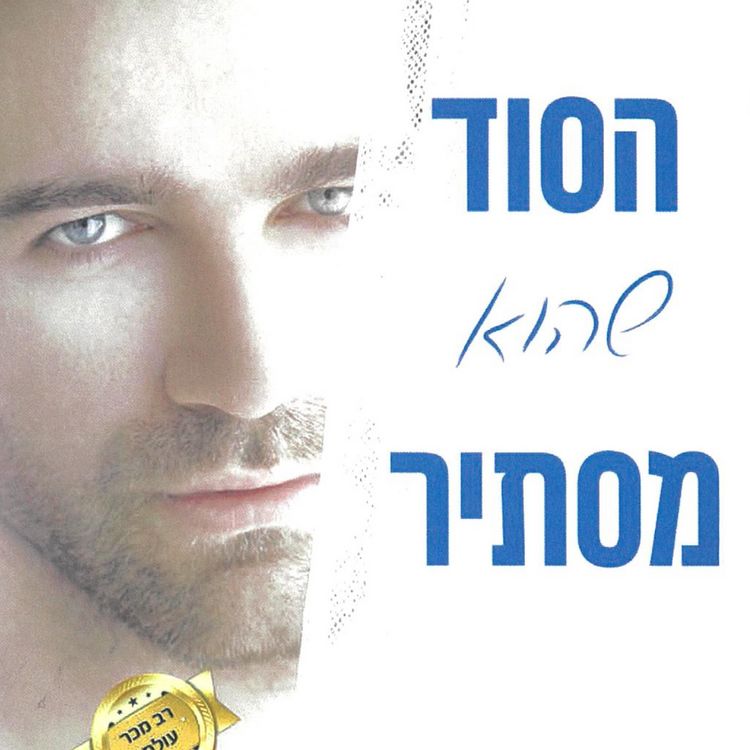 Produktbild: הסוד שהוא מסתיר