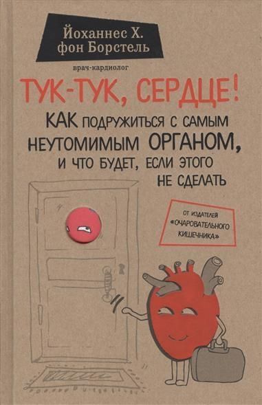 Produktbild: Tuk-tuk, serdce! Kak podruzhit'sja s samym neutomimym organom i chto budet, esli jetogo ne sdelat'