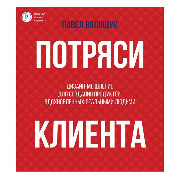 Produktbild: Potryasi klienta: dizayn-myshlenie dlya sozdaniya produktov, vdohnovlennyh realnymi lyudmi