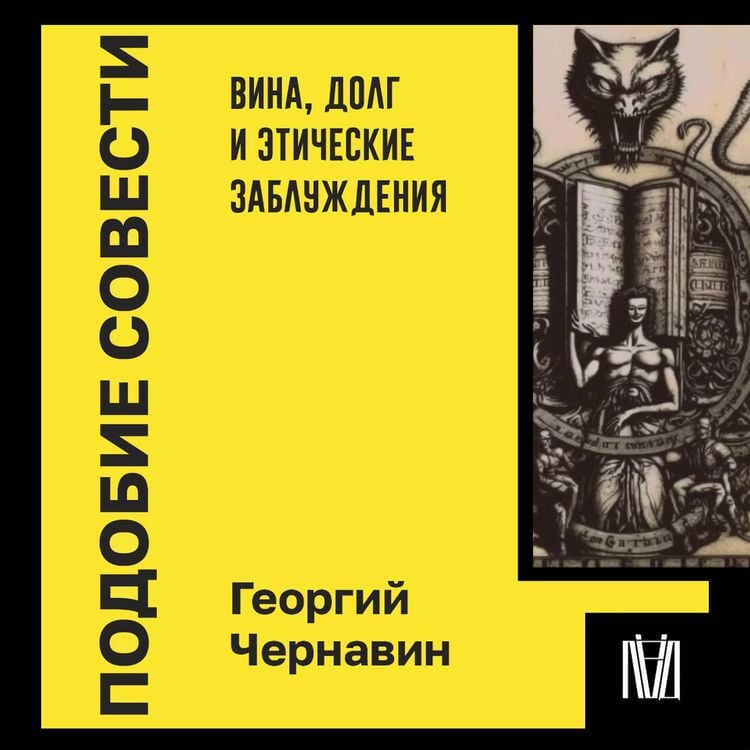 Produktbild: Podobie sovesti. Vina, dolg i eticheskie zabluzhdeniya