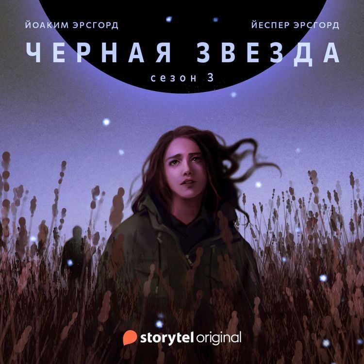 Produktbild: Серия 1 - Сезон 3 - ЧЕРНАЯ ЗВЕЗДА
