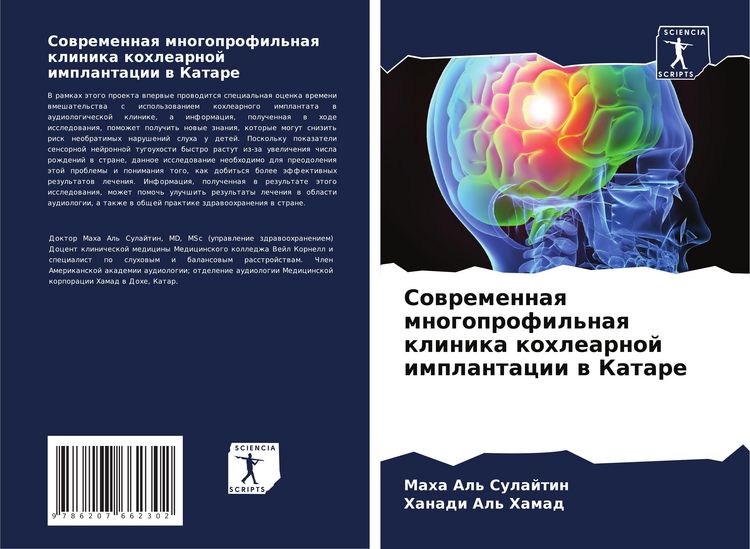 Produktbild: Sowremennaq mnogoprofil'naq klinika kohlearnoj implantacii w Katare