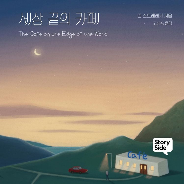 Produktbild: 세상 끝의 카페