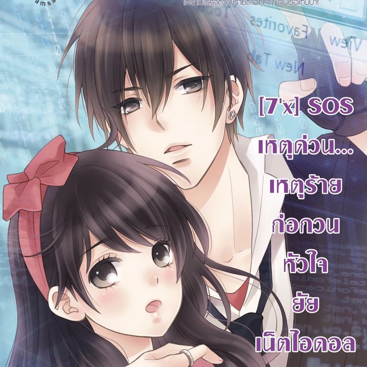 Produktbild: [7'x] SOS เหตุด่วน... เหตุร้าย ก่อกวนหัวใจยัยเน็ตไอดอล