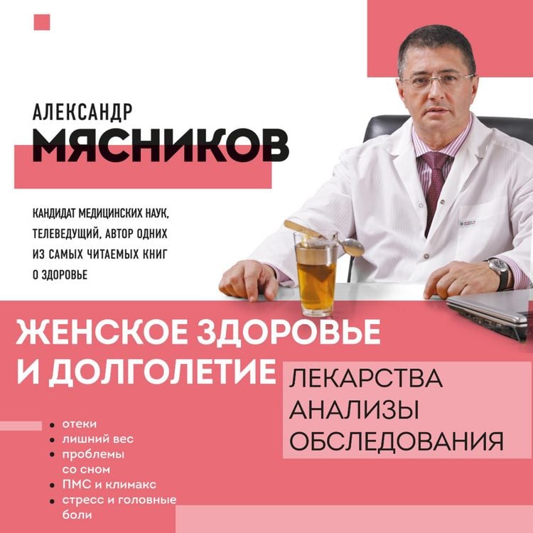 Produktbild: ZHenskoe zdorov'e i dolgoletie. Lekarstva. Analizy. Obsledovaniya