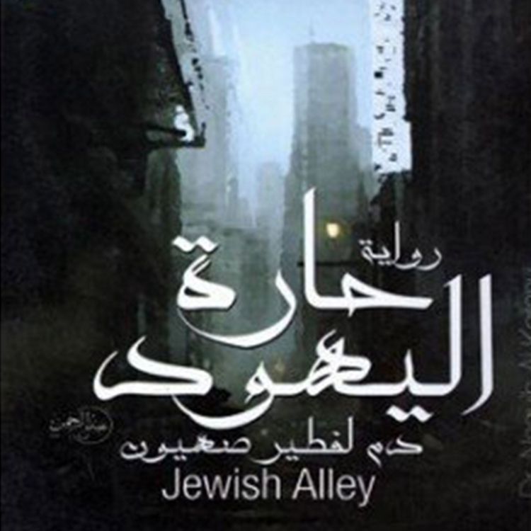 Produktbild: حارة اليهود