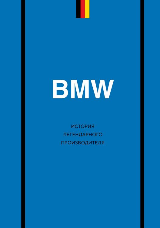 Produktbild: BMW. Istoriya legendarnogo proizvoditelya