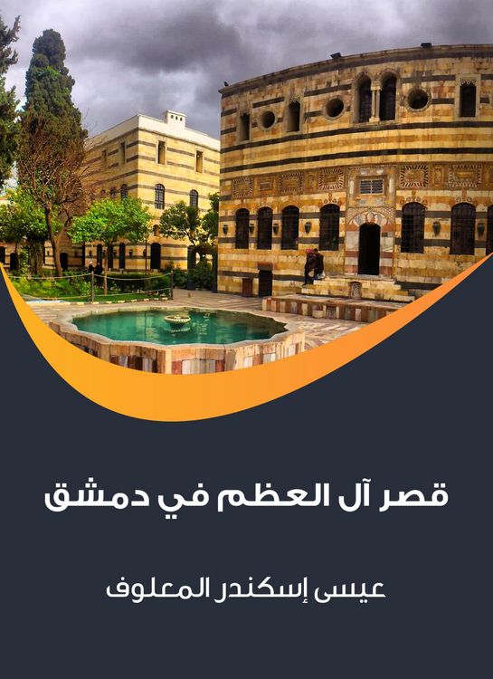 Produktbild: Al -Azm Palace in Damascus