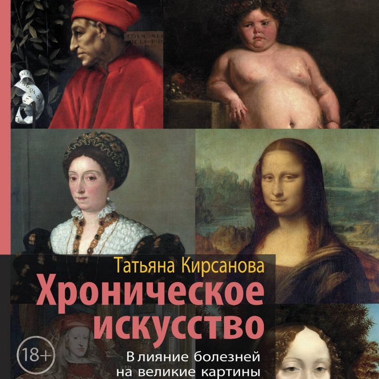 Produktbild: Hronicheskoe iskusstvo. Vliyanie bolezney na velikie kartiny