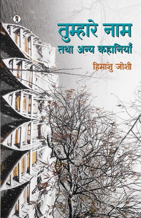 Produktbild: Tumhaare Naam Tathaa Anya Kahaniyan