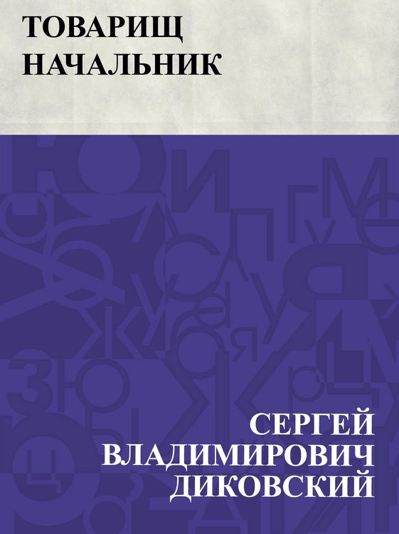 Produktbild: Tovarishh nachal'nik
