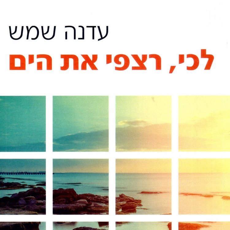 Produktbild: לכי רצפי את הים