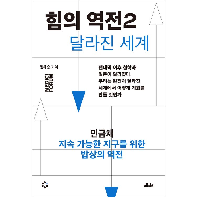 Produktbild: 힘의 역전 2 지속 가능한 지구를 위한 밥상의 역전