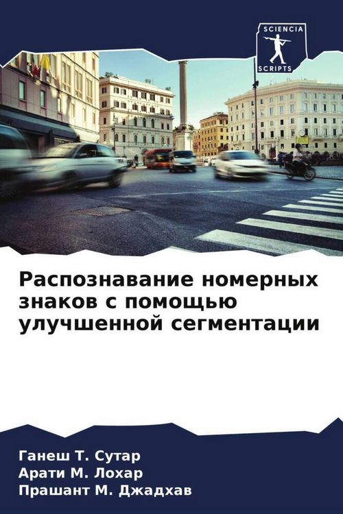 Produktbild: Raspoznawanie nomernyh znakow s pomosch'&uuml; uluchshennoj segmentacii