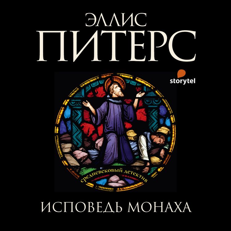 Produktbild: Исповедь монаха