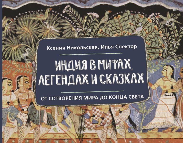 Produktbild: Indiya v mifah, legendah i skazkah: ot sotvoreniya mira do kontsa sveta