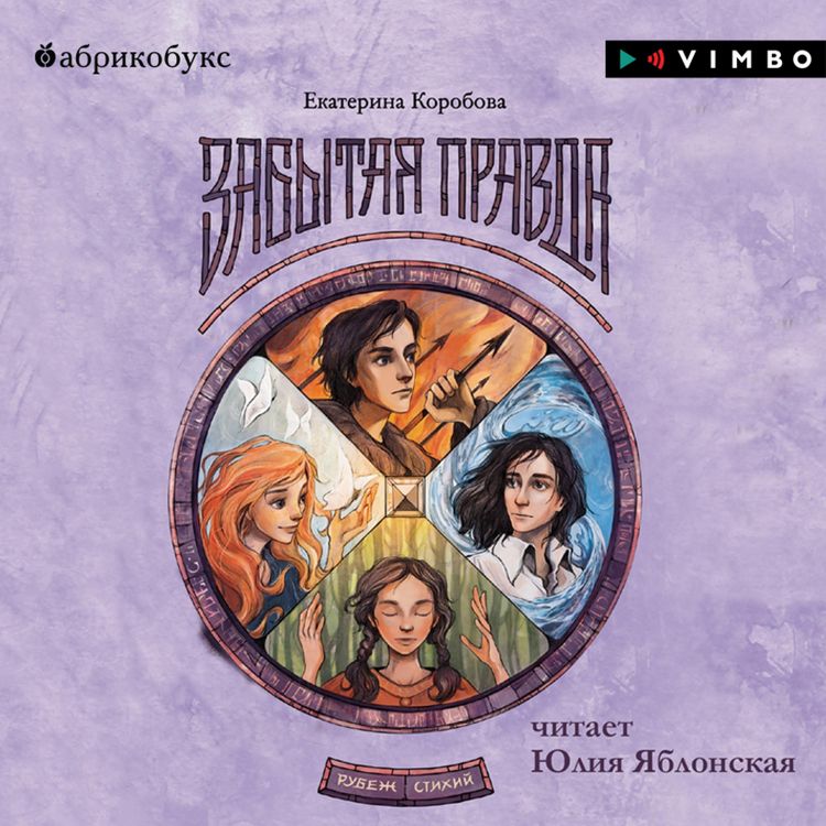 Produktbild: Rubezh Stihij. Zabytaya pravda