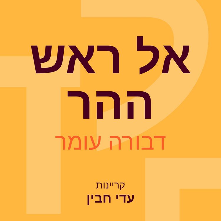 Produktbild: אל ראש ההר