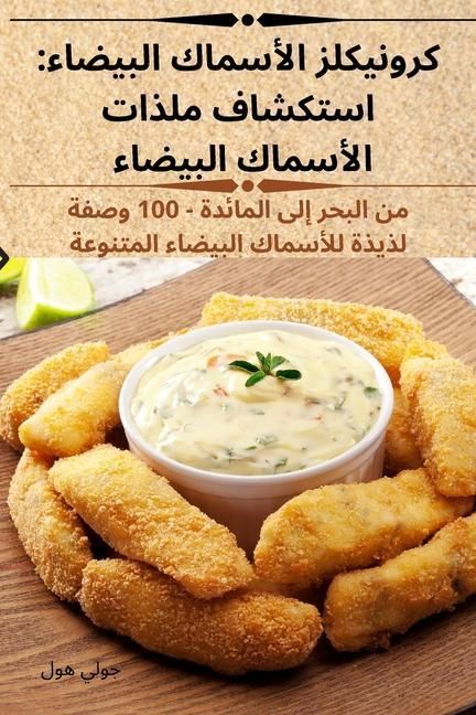 Produktbild: كرونيكلز الأسماك البيضاء