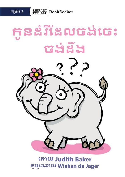 Produktbild: Curious Baby Elephant - កូូនដំំរីដែី ដំលចង់់ចេះចះ ចង់់ដំឹង់