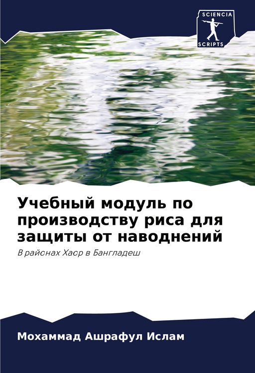Produktbild: Uchebnyj modul' po proizwodstwu risa dlq zaschity ot nawodnenij