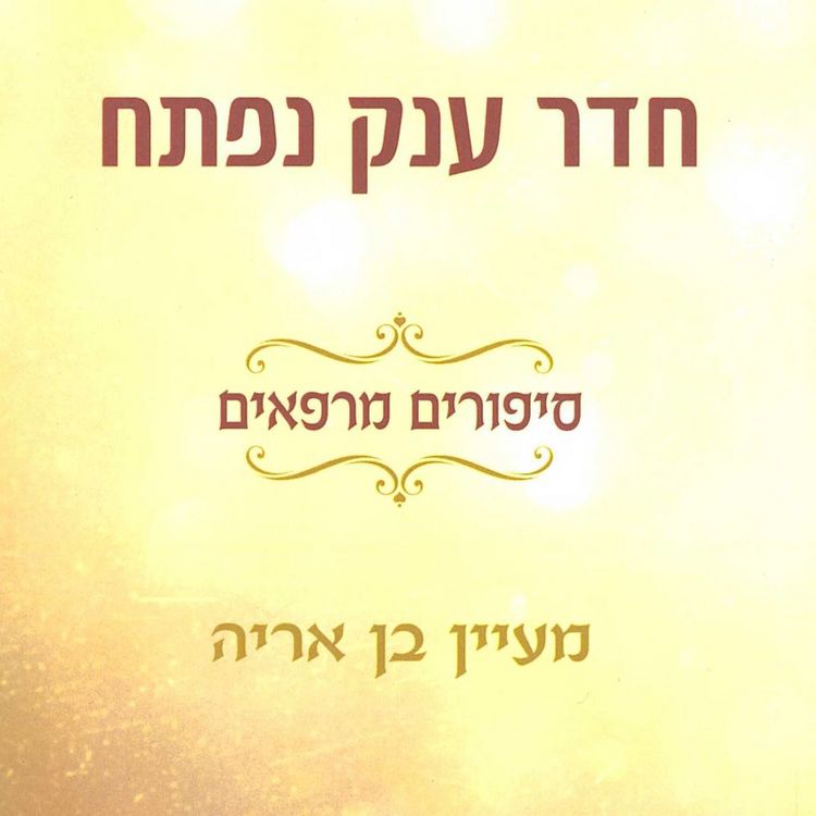 Produktbild: חדר ענק נפתח