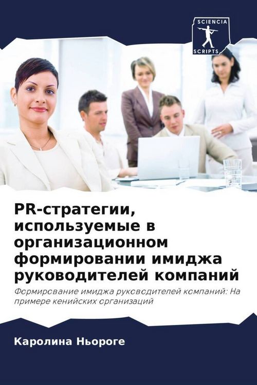 Produktbild: PR-strategii, ispol'zuemye w organizacionnom formirowanii imidzha rukowoditelej kompanij