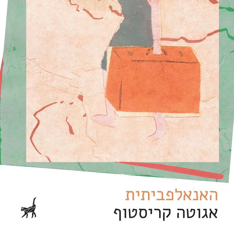 Produktbild: האנאלפבתית